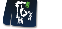 さがみ野花鮨