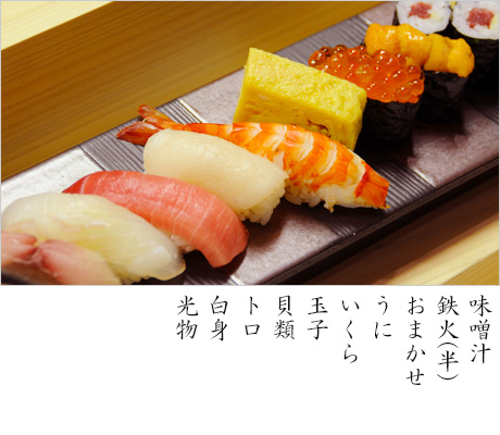 味噌汁、鉄火（半）、おまかせ、うに、いくら、玉子、貝類、トロ、白身、光物