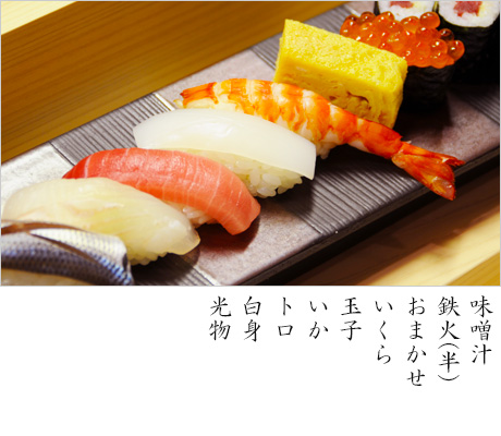 味噌汁、鉄火（半）、おまかせ、いくら、玉子、いか、トロ、白身、光物