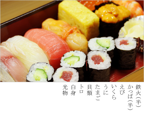 鉄火（半）、かっぱ（半）、えび、いくら、うに、たまご、貝類、トロ、白身、光物