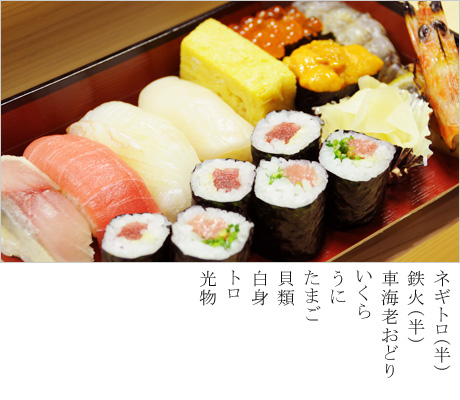 ネギトロ（半）、鉄火（半）、車海老おどり、いくら、うに、たまご、貝類、白身、トロ、光物