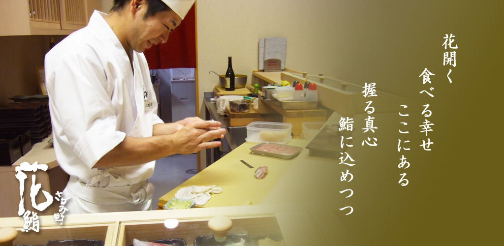 花開く食べる幸せここにある握る真心鮨に込めつつ さがみ野花鮨